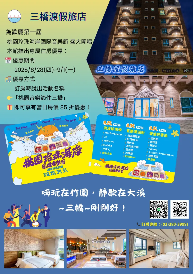 桃園珍珠海岸國際音樂節熱力登場